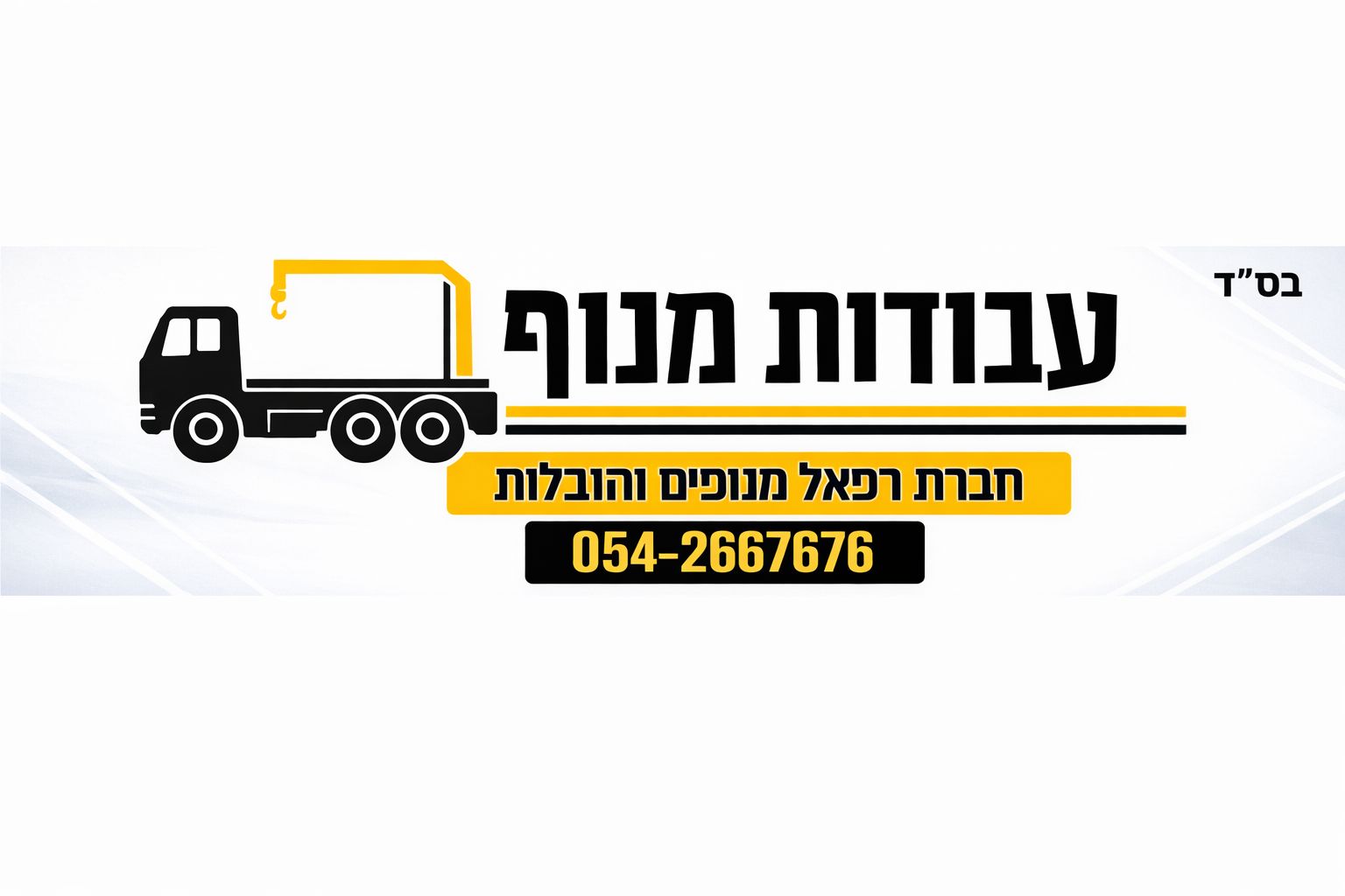 חברת רפאל מנופים והובלות